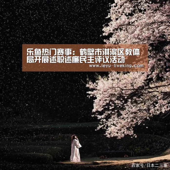 乐鱼热门赛事