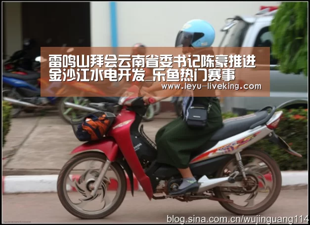 雷鸣山拜会云南省委书记陈豪推进金沙江水电开发_乐鱼热门赛事(图3) 乐鱼电竞平台
