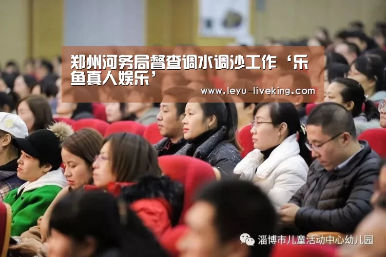 郑州河务局督查调水调沙工作‘乐鱼真人娱乐’(图1) 乐鱼电竞官网