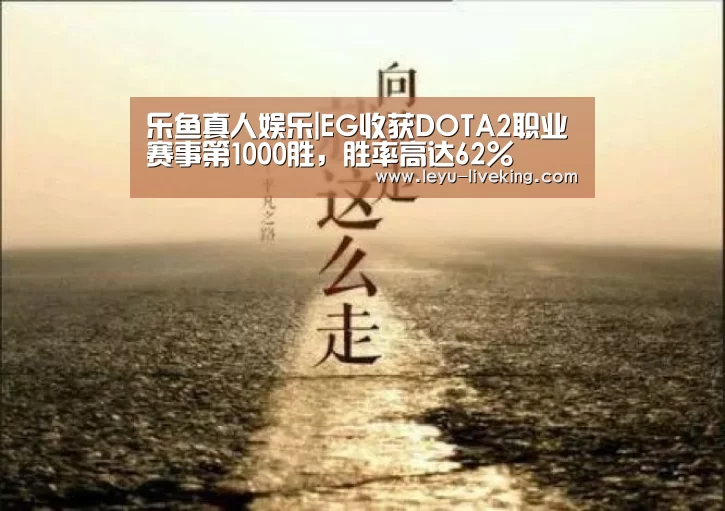 乐鱼真人娱乐|EG收获DOTA2职业赛事第1000胜,胜率高达62%(图3) 乐鱼电竞官网